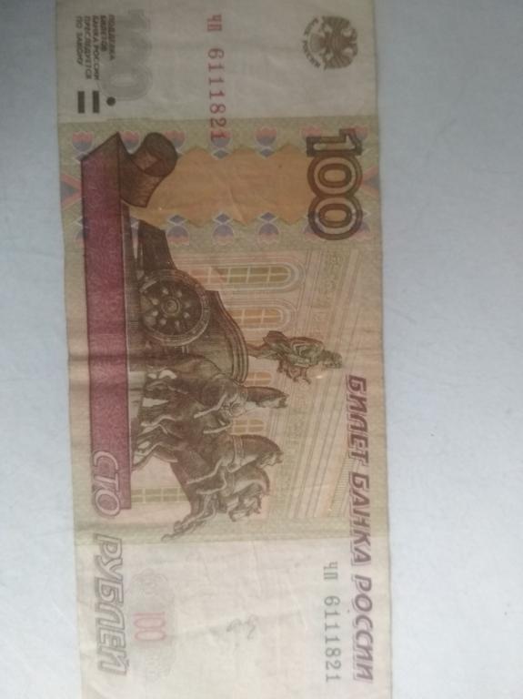 100 рублей 1997 года красивый номер 111 