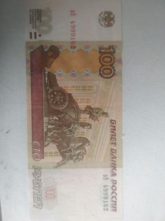 100 рублей 1997 года красивый номер 999 