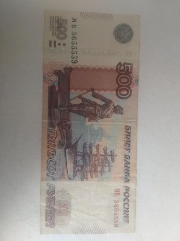 500 рублей 1997 года красивый номер 5 и 5555 