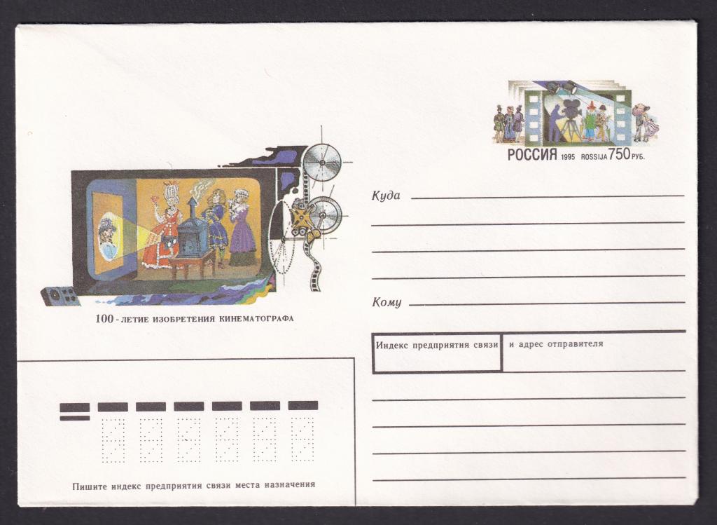 1995г. 100-летие изобретения кинематографа. №37