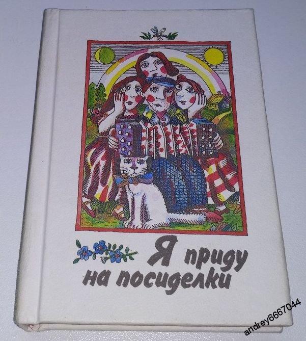 Мини-книга  "Я приду на посиделки" (1992г.)