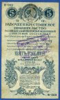 5 рублей 1918 год. Урал. Расстрельный рубль. С регистрационным штампам (при Колчаке). Пермское ОГБ.