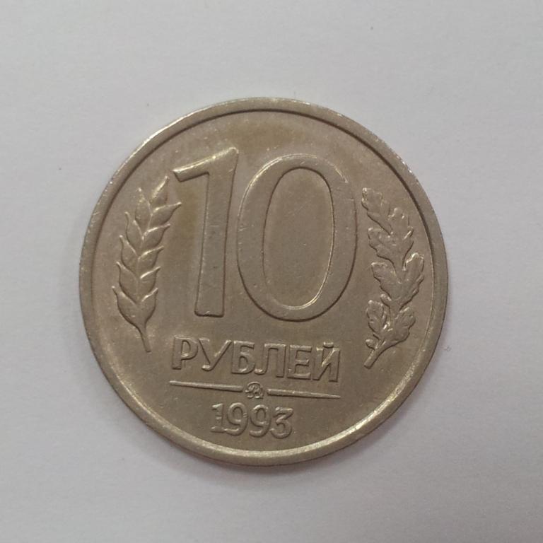 10 Рублей 1993 Магнитная Стоимость