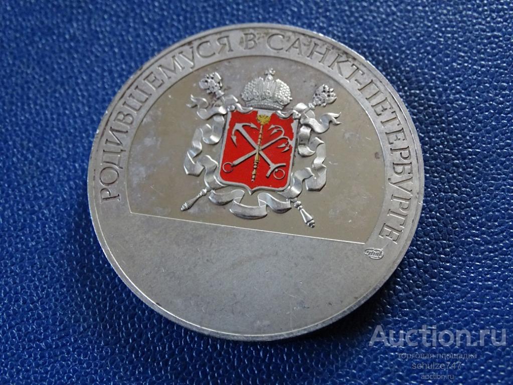 Медаль родившемуся в санкт петербурге