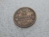 20 копеек 1823 г. СПБ ПД.