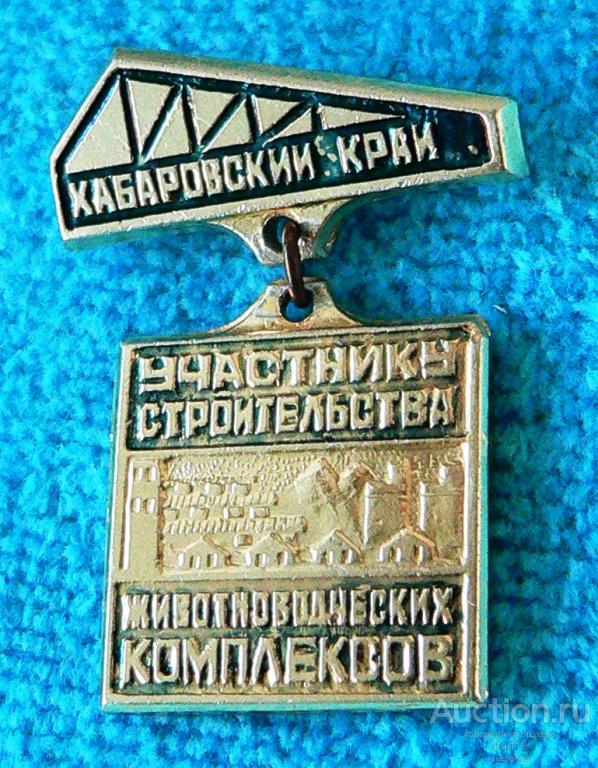 Участнику строительства животноводческих комплексов Хабаровский край #29