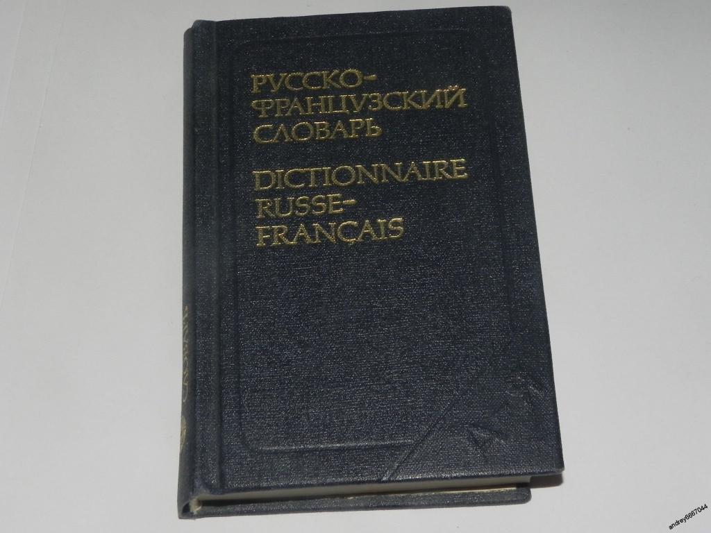 Мини-книга "Русско-французский словарь" (1979г.)