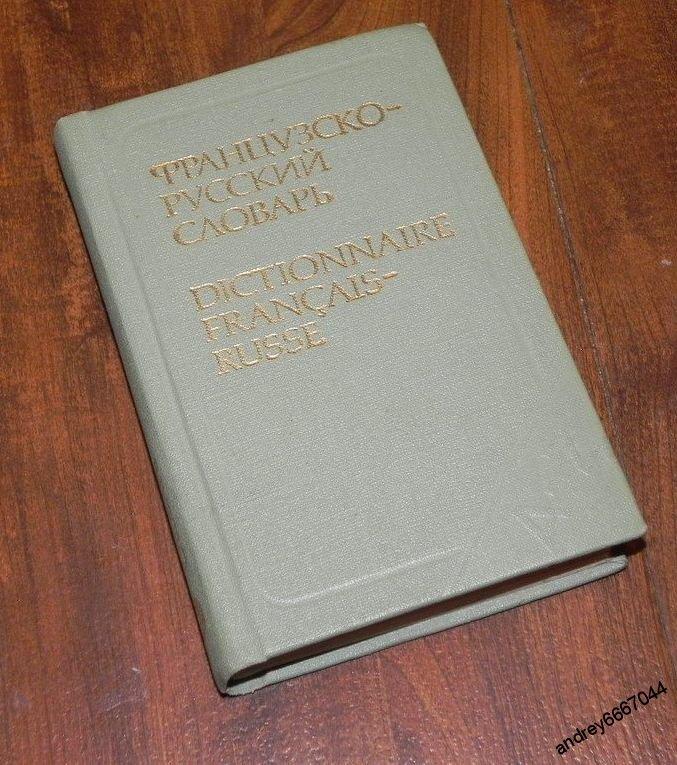 Мини-книга "Французско-русский словарь" (1979г.)
