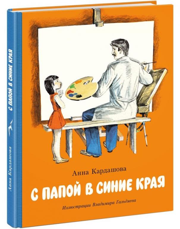 Кардашова С папой в синие края Худ. Гальдяев