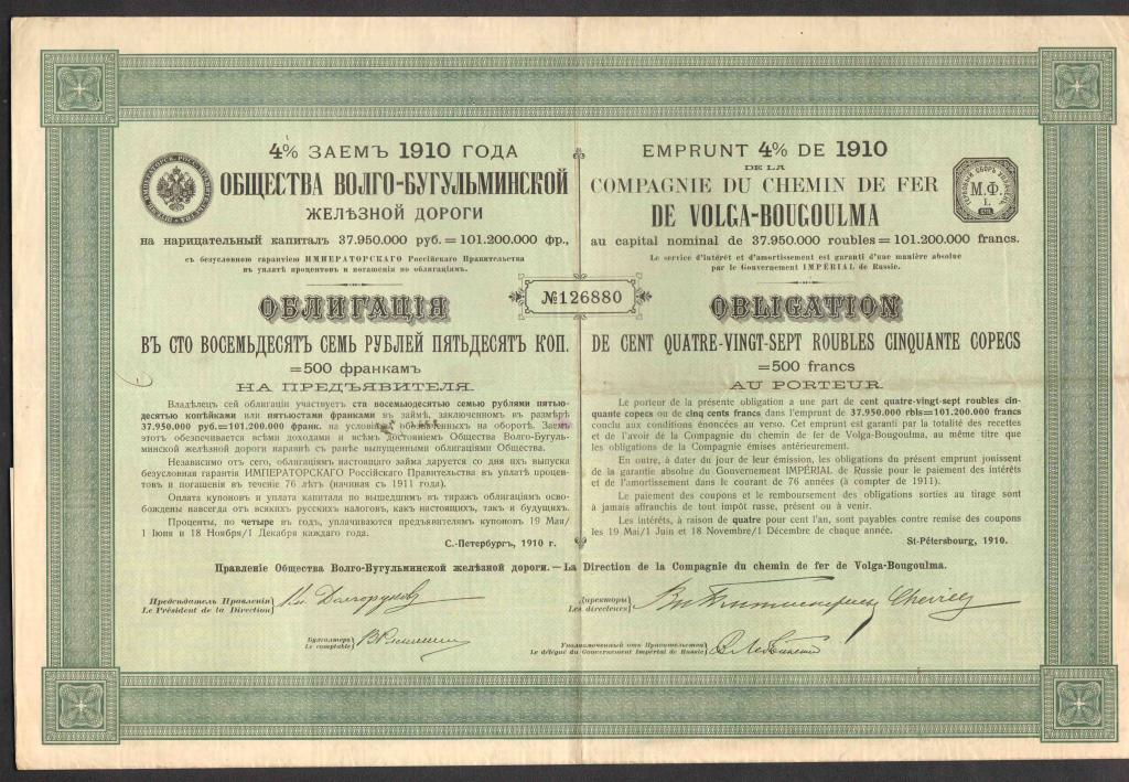 880 Волго-Бугульминская железная дорога 187 рублей 50 копеек 1910 облигация