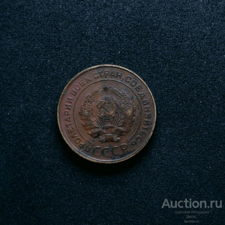 5 копеек 1931 г.  (№236)