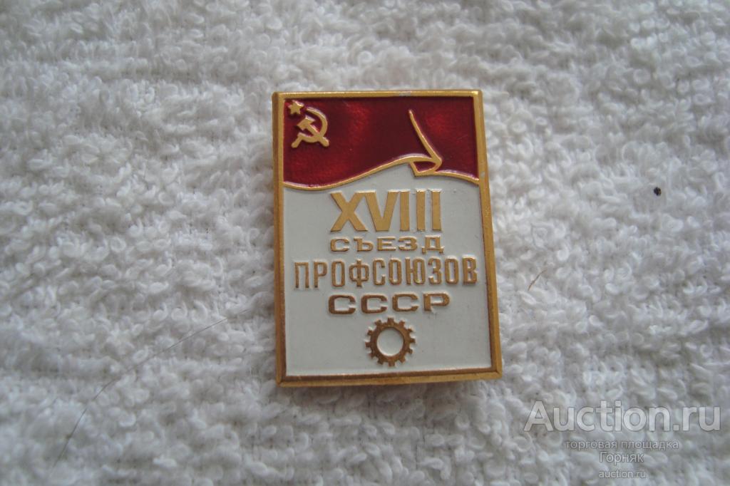 Значок. 18 съезд профсоюзов СССР. Прямоугольный.