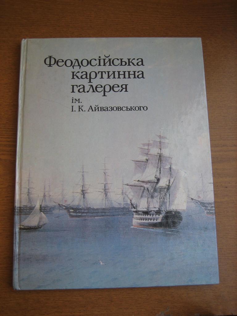Феодосийская картиннная галерея им Айвазовского СССР  1984 г