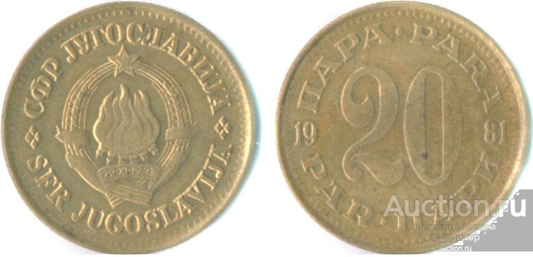 Югославия 20 пара 1965 года