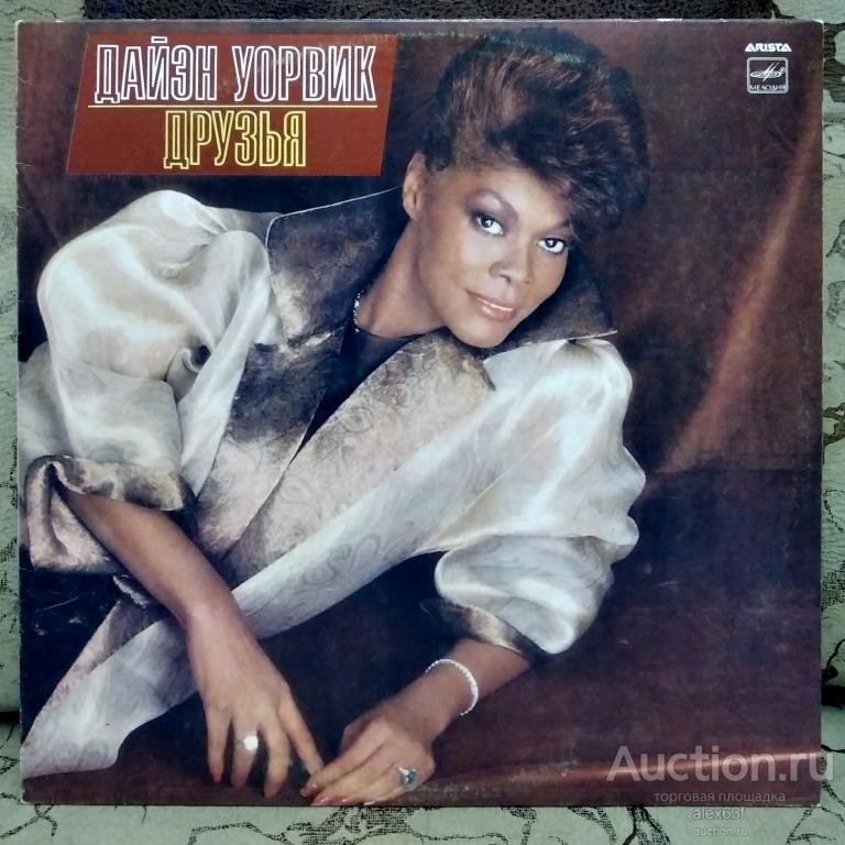 Dionne Warwick 1986 Friends (Друзья) (СССР)