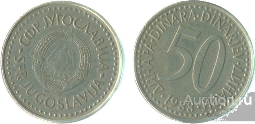 Югославия 50 динар 1988 года