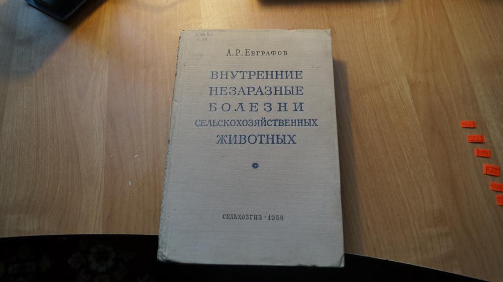 №4302 Евграфов А.Р. Внутренние незаразные болезни сельскохозяйственных животных. Учебное пособие для