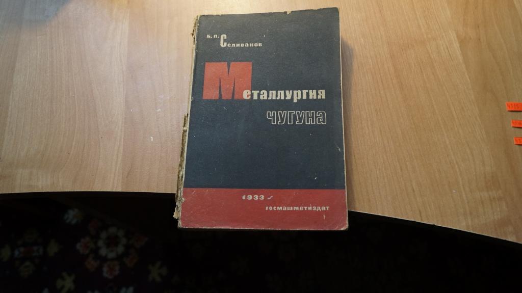 №4315 Металлургия чугуна 1933 год