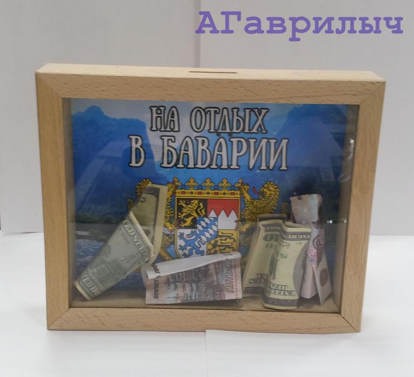 Копилка Дерево стекло НА ОТДЫХ В БАВАРИИ