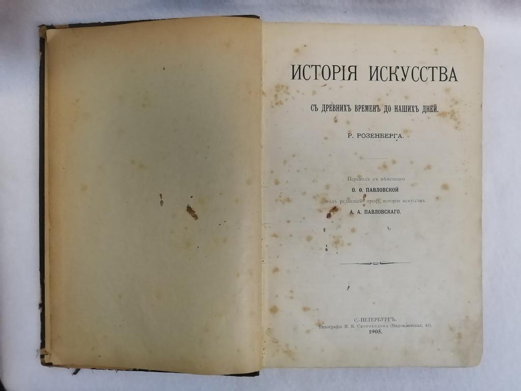 Книга "История искусства". Р. Розенберг 1905 года.