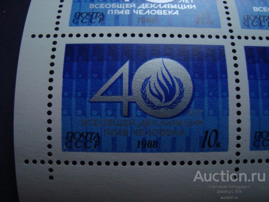 СССР  1988 г 40 лет Всеобщей Декларации прав Человека   Чистые   ЧБН**ЛЮКС