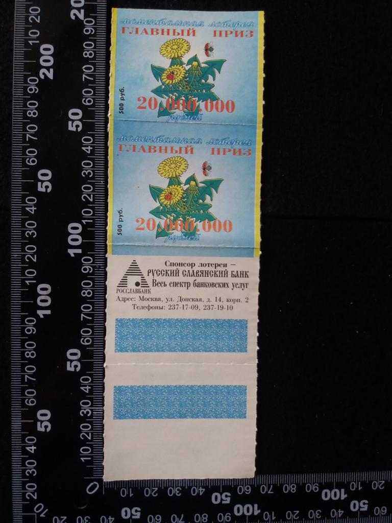 Моментальная лотерея Русского Славянского банка (П.)