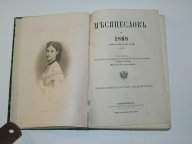 Месяцеслов на 1868 (високосный) год. с портретом .