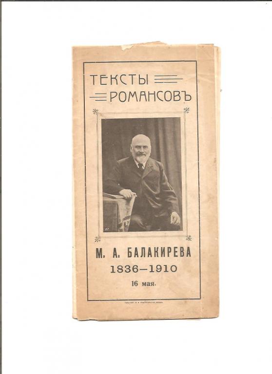 Тесты романсовъ. М А Балакирева. 1836-1910. 16 мая.