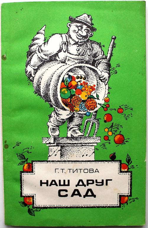 Г. Титова «НАШ ДРУГ САД» (Новосибирск, 1989)
