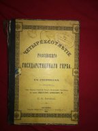 Четырёхсотлетие российского Государственного Герба. 1898. С автографом автора.