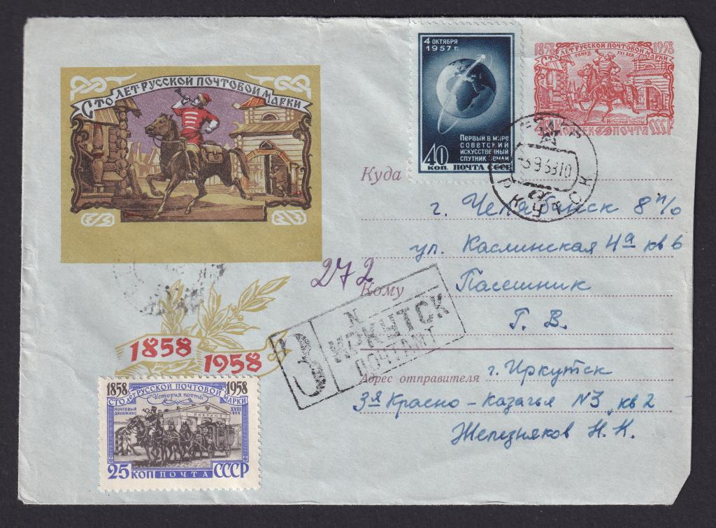 1958г. 100 лет русской почтовой марке. №5