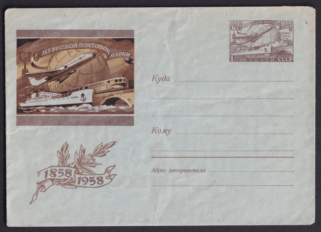 1958г. 100 лет русской почтовой марке. №8а