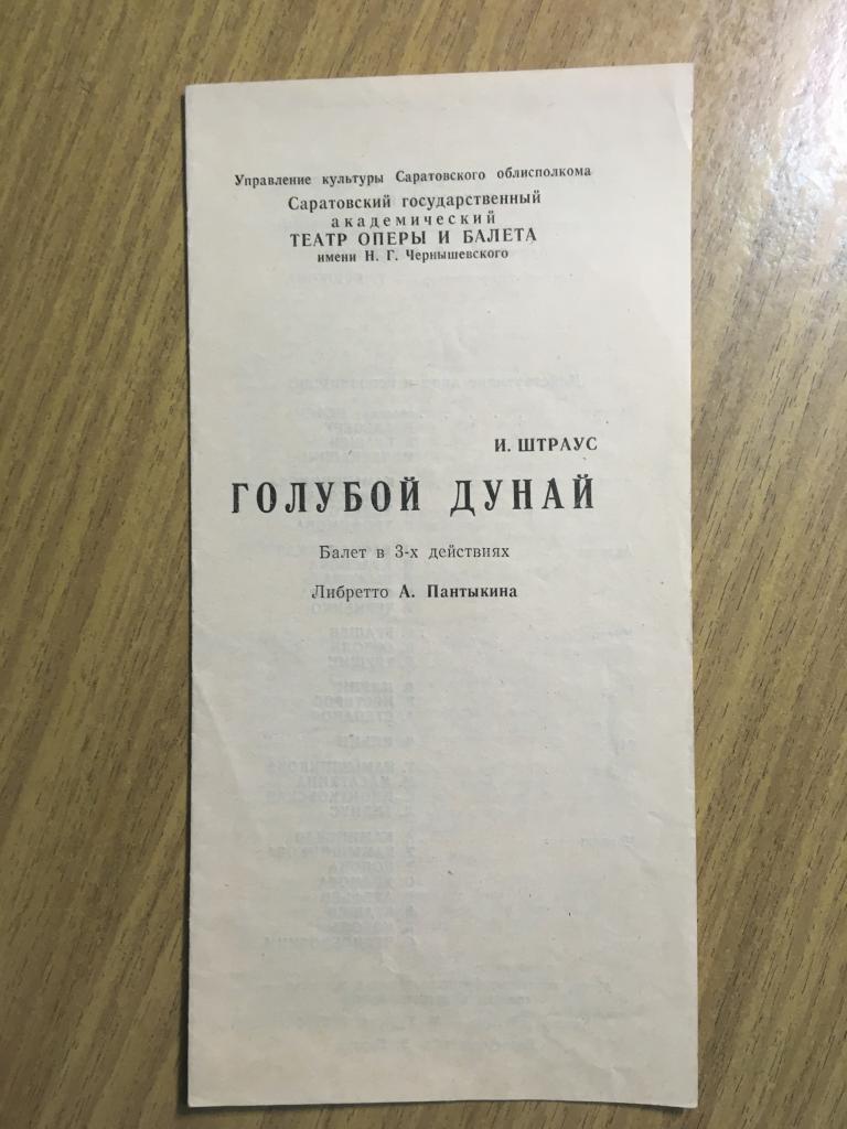 1984 г. Балет Голубой Дунай Штраус. Программка балета Голубой Дунай. Саратовский театр. Саратов.