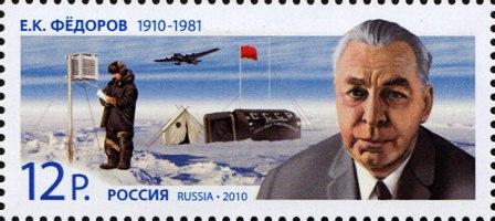 2010 100 лет со дня рождения Е.К. Федорова 1398**