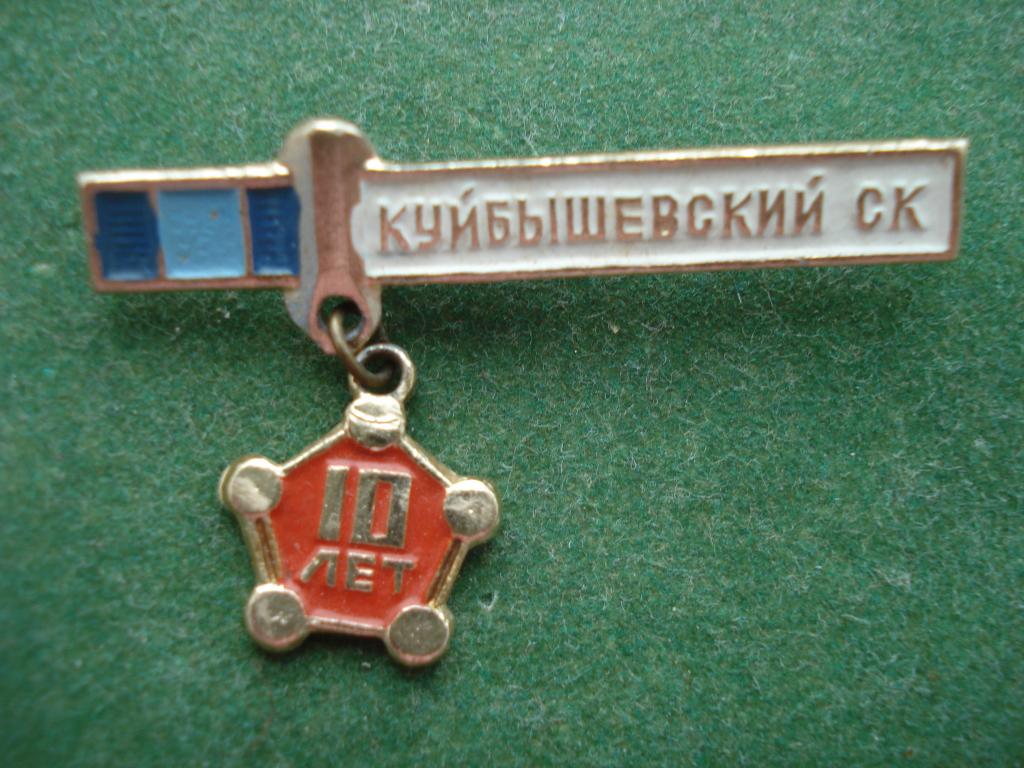 10 лет - Куйбышевский Завод Синтетического Каучука. САМАРА. Ульяновская Область.