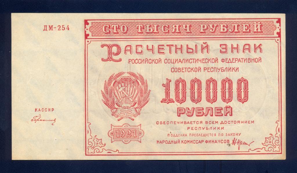 7 от 100000. 100000 Рублей 1921. Микрофон 100000 рублей. Дарим 100000 рублей.