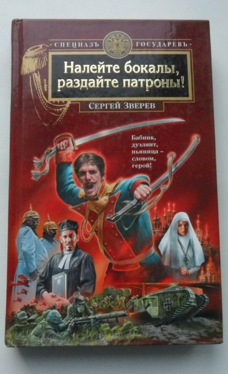 Налейте бокалы, раздайте патроны! Зверев Сергей.