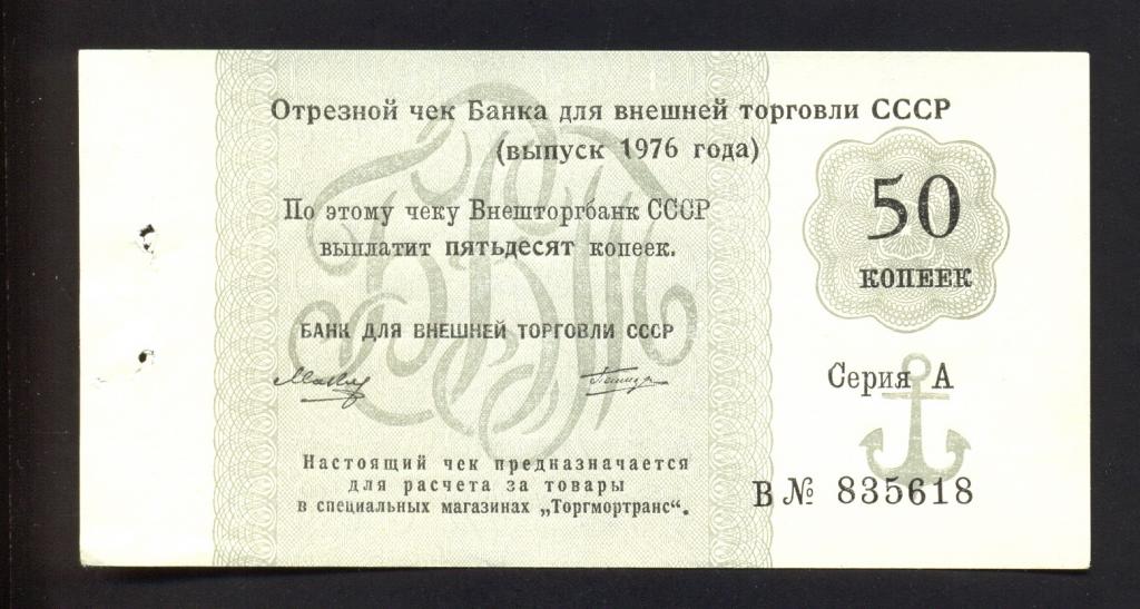Отрезной чек БВТ СССР 50 копеек 1976 года, UNC (2)