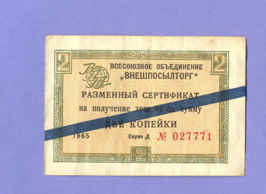 ВНЕШПОСЫЛТОРГ 2 копейки 1965 года, синяя полоса (2)