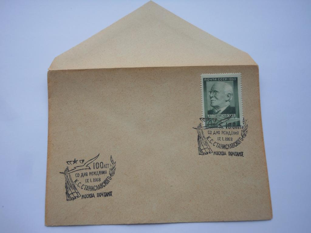 Конверт СГ "100 лет со дня рождения Станиславского 1963г."
