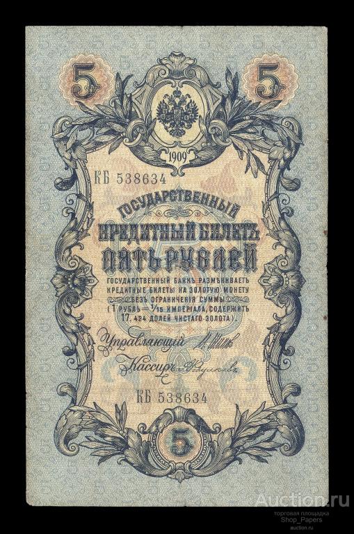 5 рублей 1909 ШИПОВ ФЕДУЛЕЕВ Серия КБ VF+