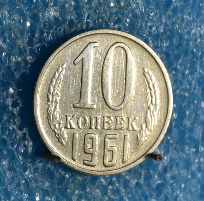СССР 10 Копеек 1961 г.  Лот №  0330