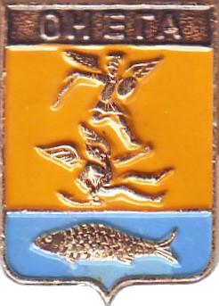 ОНЕГА (АРХАНГЕЛЬСКАЯ) (регионы-сгб) (102-РЯПО)