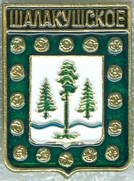 ШАЛАКУШСКОЕ (АРХАНГЕЛЬСКАЯ) (регионы-сгб) (стол02)