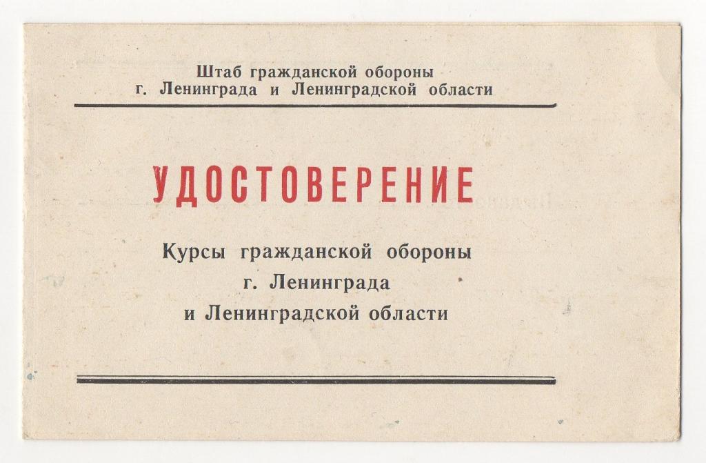 1969 г. УДОСТОВЕРЕНИЕ Курсы гражданской обороны г. Ленинграда. Возможно удостоверение к знаку.