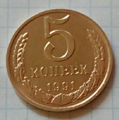 Монета СССР 5 КОП 1991 Г "М"