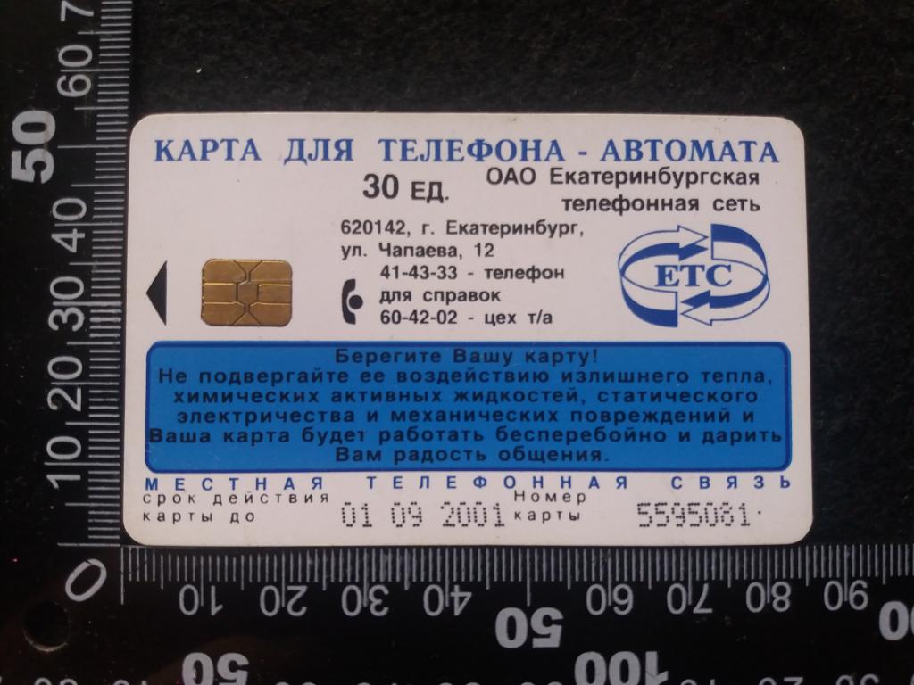 Телефонная карта ОАО "ЕКАТЕРИНБУРГСКАЯ ТС", 30 единиц (с чипом)