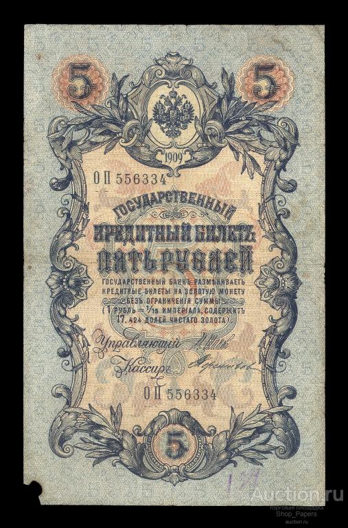 5 рублей 1909 Шипов ТЕРЕНТЬЕВ Серия ОП