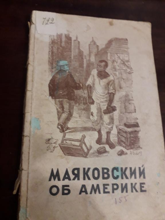 Маяковский об Америке 1949 СССР очерки стихи Гослитиздат Массовая серия