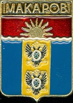 МАКАРОВ (САХАЛИНСКАЯ) (регионы-сгб) (СМ43)